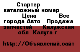 Стартер Kia Rio 3 каталожный номер 36100-2B614 › Цена ­ 2 000 - Все города Авто » Продажа запчастей   . Калужская обл.,Калуга г.